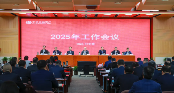 中國(guó)中信金融資產(chǎn)召開2025年工作會(huì)議